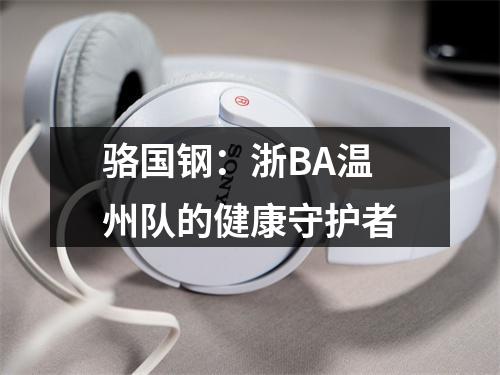 骆国钢：浙BA温州队的健康守护者