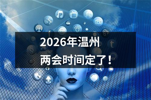 2026年温州两会时间定了！