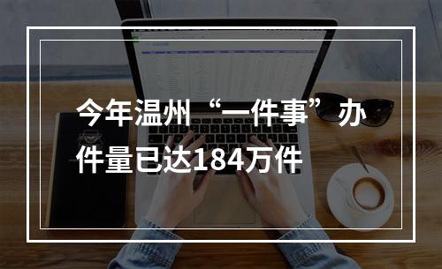 今年温州“一件事”办件量已达184万件