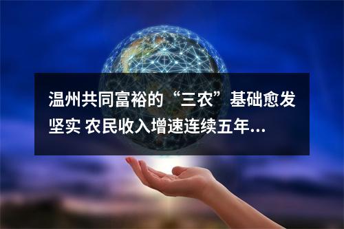 温州共同富裕的“三农”基础愈发坚实 农民收入增速连续五年跑赢城镇居民