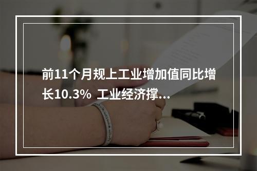 前11个月规上工业增加值同比增长10.3%  工业经济撑起温州发展“脊梁”