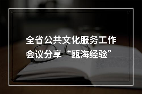 全省公共文化服务工作会议分享“瓯海经验”