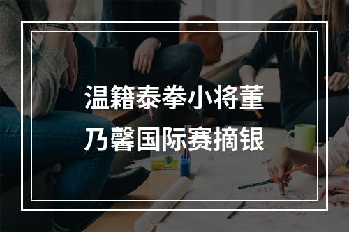 温籍泰拳小将董乃馨国际赛摘银