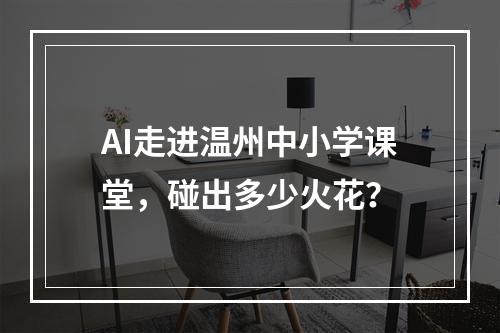 AI走进温州中小学课堂，碰出多少火花？
