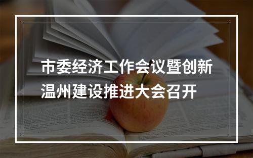 市委经济工作会议暨创新温州建设推进大会召开