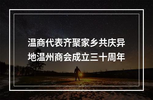 温商代表齐聚家乡共庆异地温州商会成立三十周年