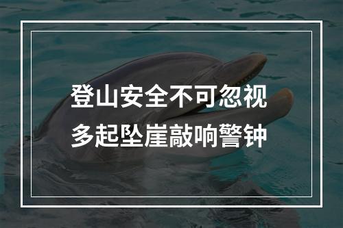 登山安全不可忽视 多起坠崖敲响警钟