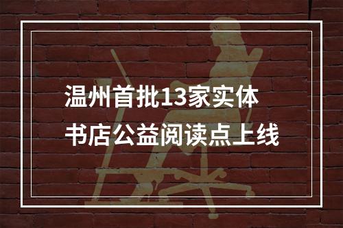 温州首批13家实体书店公益阅读点上线