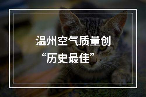 温州空气质量创“历史最佳”
