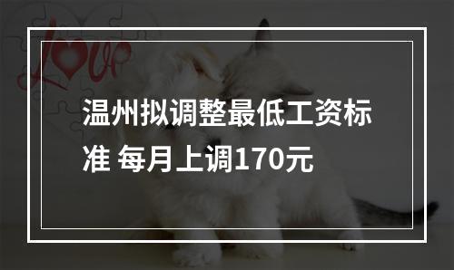 温州拟调整最低工资标准 每月上调170元