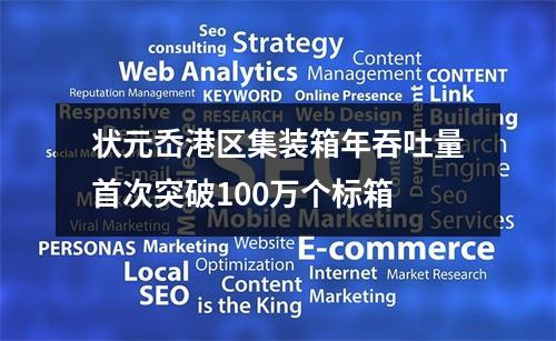 状元岙港区集装箱年吞吐量首次突破100万个标箱