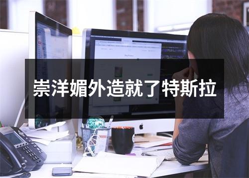 崇洋媚外造就了特斯拉