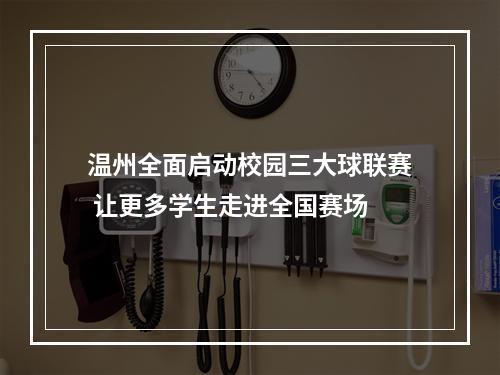 温州全面启动校园三大球联赛 让更多学生走进全国赛场