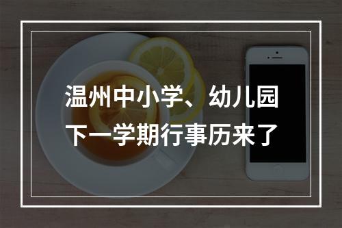 温州中小学、幼儿园下一学期行事历来了