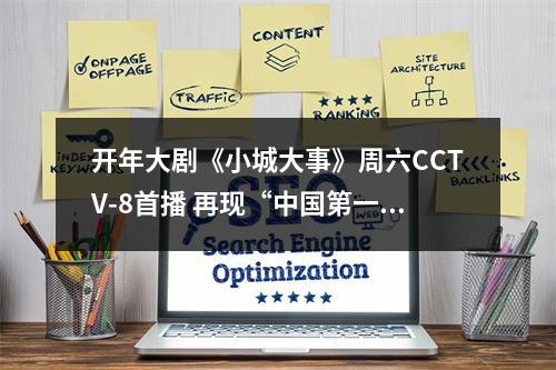 开年大剧《小城大事》周六CCTV-8首播 再现“中国第一座农民城”的奋斗历程