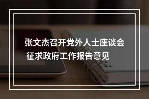 张文杰召开党外人士座谈会 征求政府工作报告意见