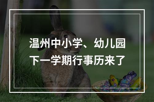 温州中小学、幼儿园下一学期行事历来了
