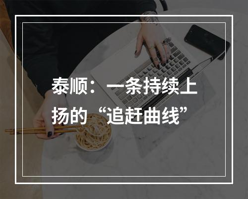 泰顺：一条持续上扬的“追赶曲线”