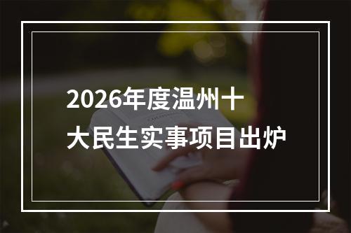 2026年度温州十大民生实事项目出炉
