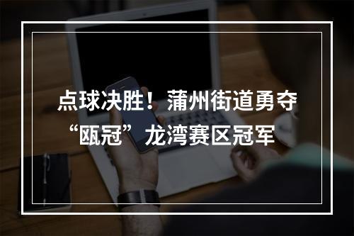 点球决胜！蒲州街道勇夺“瓯冠”龙湾赛区冠军