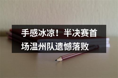 手感冰凉！半决赛首场温州队遗憾落败