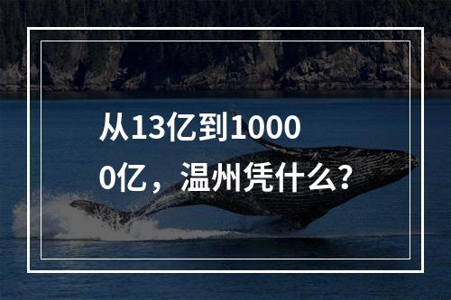 从13亿到10000亿，温州凭什么？