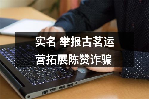 实名 举报古茗运营拓展陈赞诈骗