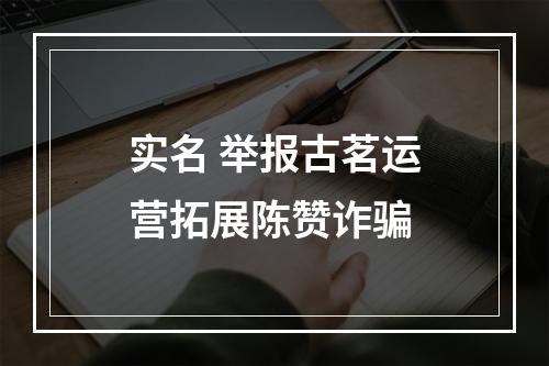 实名 举报古茗运营拓展陈赞诈骗