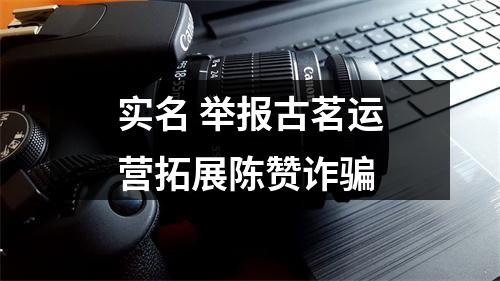 实名 举报古茗运营拓展陈赞诈骗