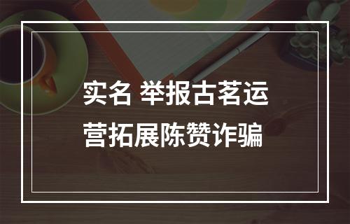 实名 举报古茗运营拓展陈赞诈骗