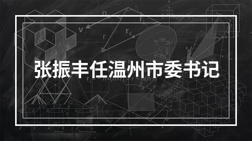 张振丰任温州市委书记