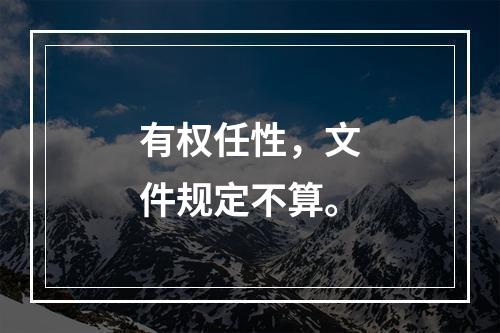 有权任性，文件规定不算。