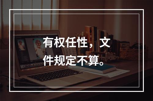 有权任性，文件规定不算。