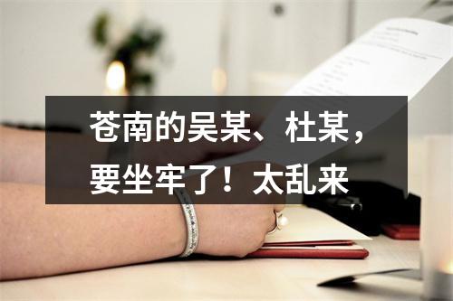 苍南的吴某、杜某，要坐牢了！太乱来