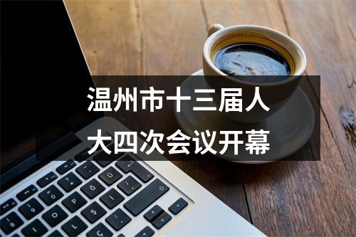 温州市十三届人大四次会议开幕