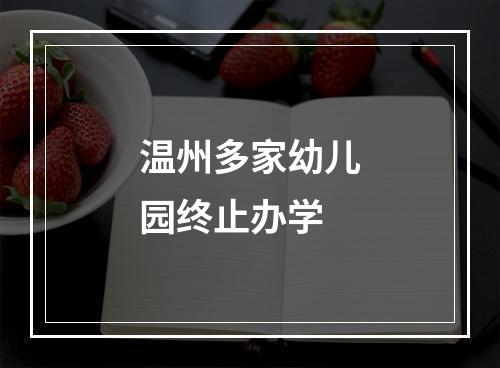 温州多家幼儿园终止办学