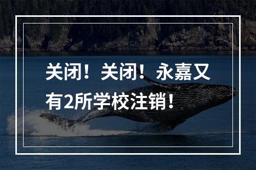 关闭！关闭！永嘉又有2所学校注销！