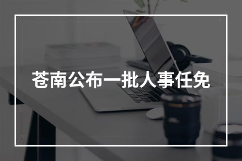 苍南公布一批人事任免