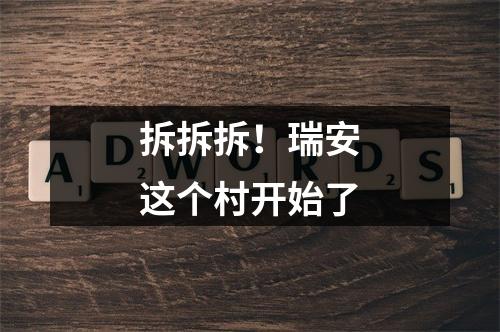 拆拆拆！瑞安这个村开始了