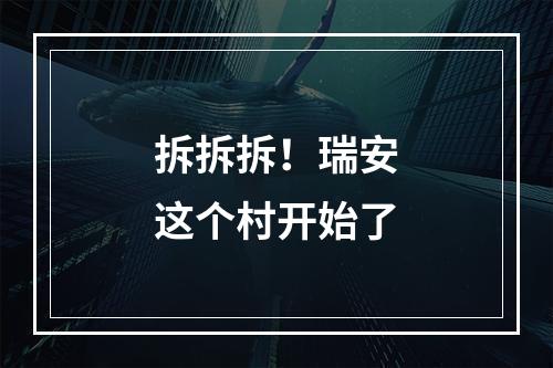 拆拆拆！瑞安这个村开始了