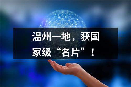 温州一地，获国家级“名片”！