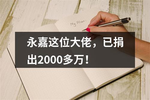 永嘉这位大佬，已捐出2000多万！
