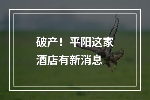 破产！平阳这家酒店有新消息