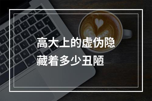 高大上的虚伪隐藏着多少丑陋