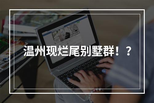 温州现烂尾别墅群！？