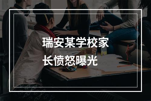 瑞安某学校家长愤怒曝光