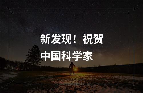 新发现！祝贺中国科学家