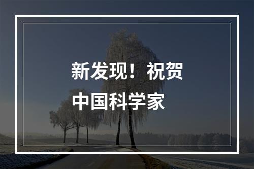 新发现！祝贺中国科学家