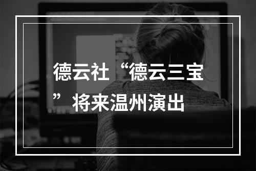 德云社“德云三宝”将来温州演出