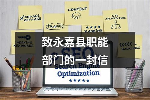 致永嘉县职能部门的一封信